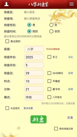 马国峻八字排盘宝[图1]