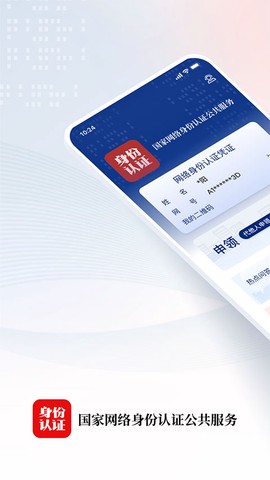 国家网络身份认证图1