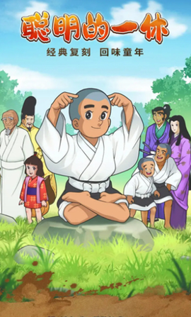 聪明的一休解谜[图2]