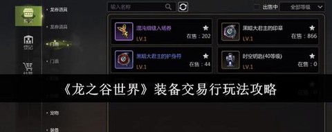 龙之谷装备怎么出售[图2]