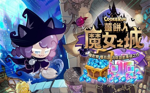 跑跑姜饼人魔女之城[图2]