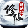 轮回修仙模拟器