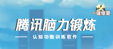 腾讯脑力锻炼[图1]