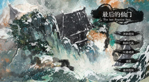 最后的仙门[图1]