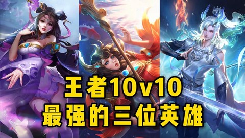 王者荣耀什么英雄最厉害[图1]