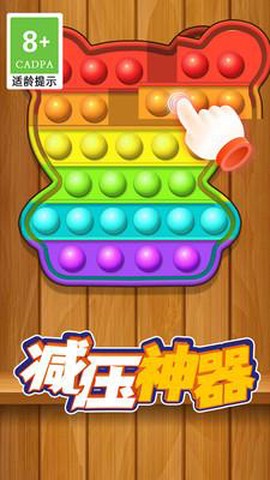 模拟解压泡泡图1