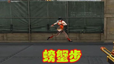 穿越火线螃蟹步怎么走[图1]