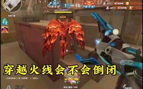 穿越火线什么时候倒闭[图1]