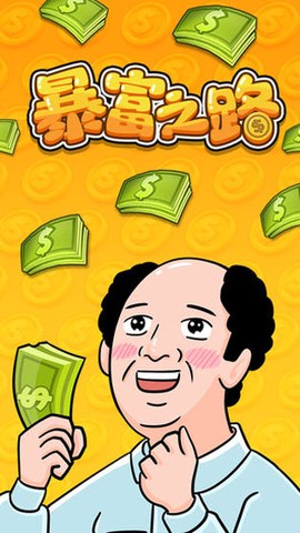暴富之路图1