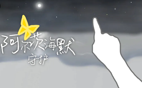 阿尔茨海默：守护[图1]