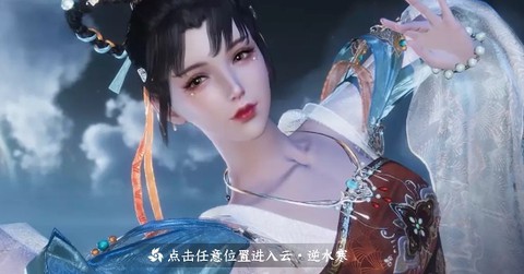 云逆水寒官方版[图5]