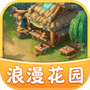 浪漫花园