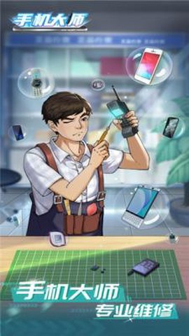 手机大师图1