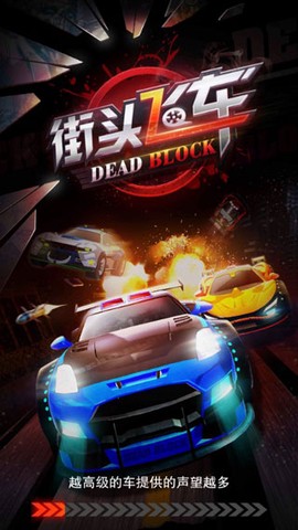 街头飞车官方版图1