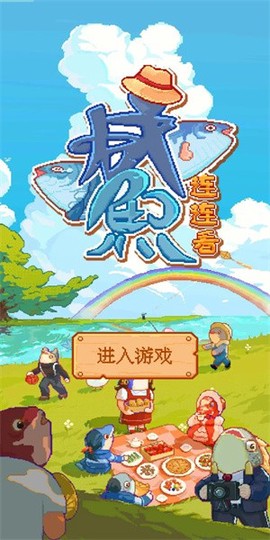 咸鱼连连看[图1]