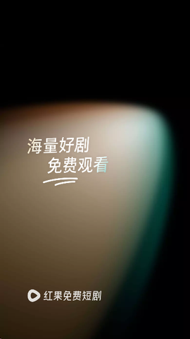 红果免费短剧[图1]