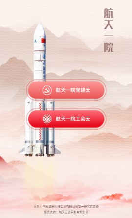 航天一院党建云[图1]