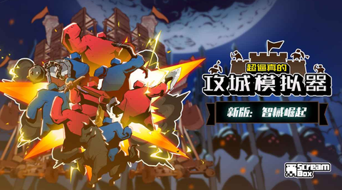 攻城模拟器[图1]