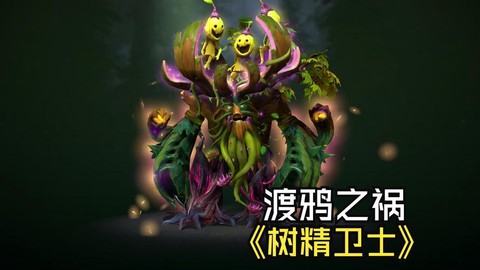 dota2树有什么用[图1]
