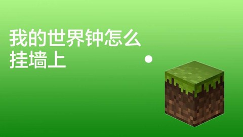 我的世界的钟怎么挂
