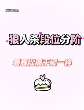 狼人杀最高什么段位[图1]