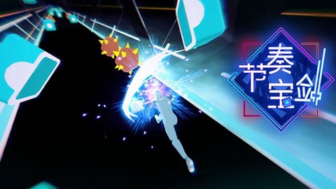 节奏宝剑官方正版图1