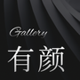 有颜相册