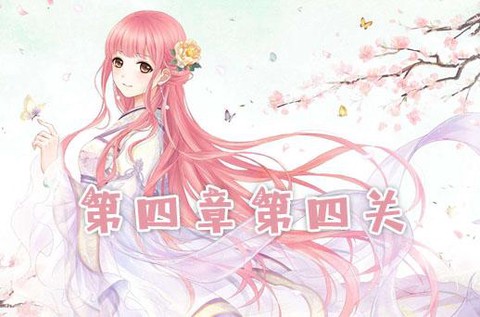 奇迹暖暖第四章怎么解锁