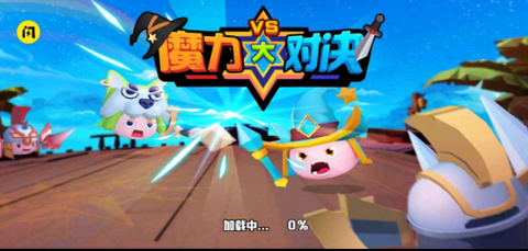 魔力大对决图1