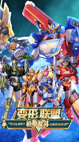 变形联盟机甲乱斗[图1]