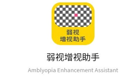 弱视增视助手[图1]