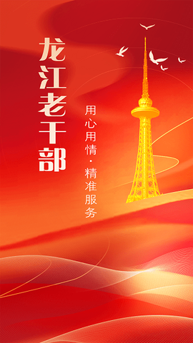 龙江老干部2.0[图1]