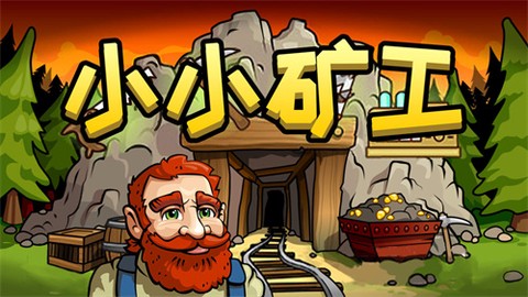小小矿工中文版图1