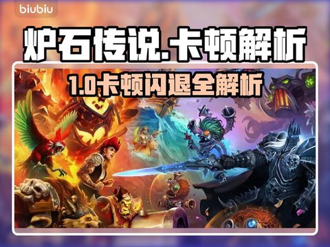 炉石传说为什么会闪退[图1]