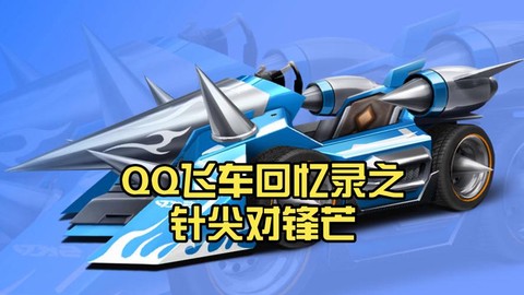 qq飞车针尖怎么得