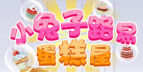 小兔子路易蛋糕屋[图3]