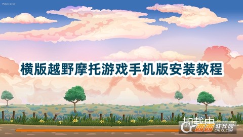 横版越野摩托正式版图1