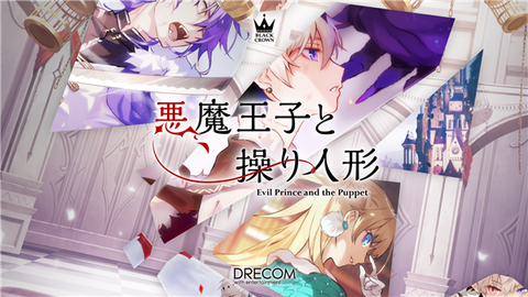 恶魔王子与提线木偶图1