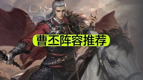 率土之滨曹丕怎么用[图2]