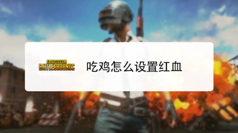 绝地求生怎么改成红血