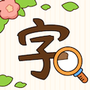 汉字找茬王