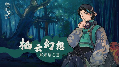 栖云异梦睹玉图2