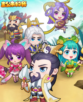 主公来救我[图1]