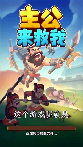 主公来救我图1