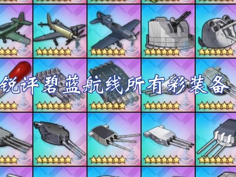 碧蓝航线飞机怎么选[图1]