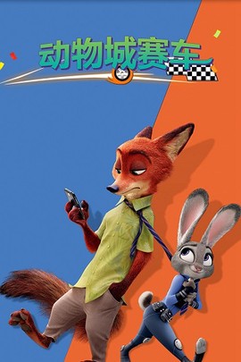 动物城赛车图2
