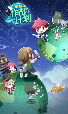 星球作战计划[图1]