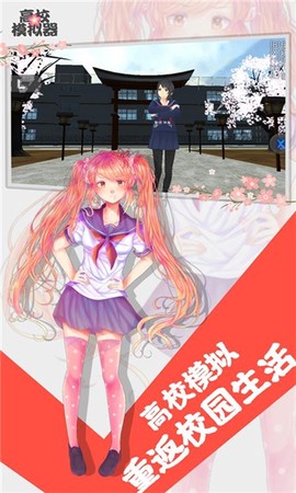 高校女孩模拟器图1