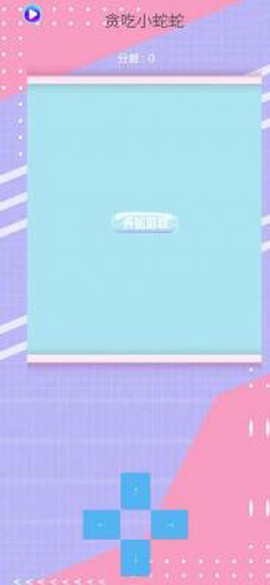 贪吃小蛇蛇图2