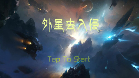 外星虫族入侵图2